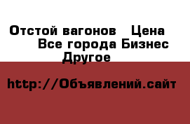 Отстой вагонов › Цена ­ 300 - Все города Бизнес » Другое   